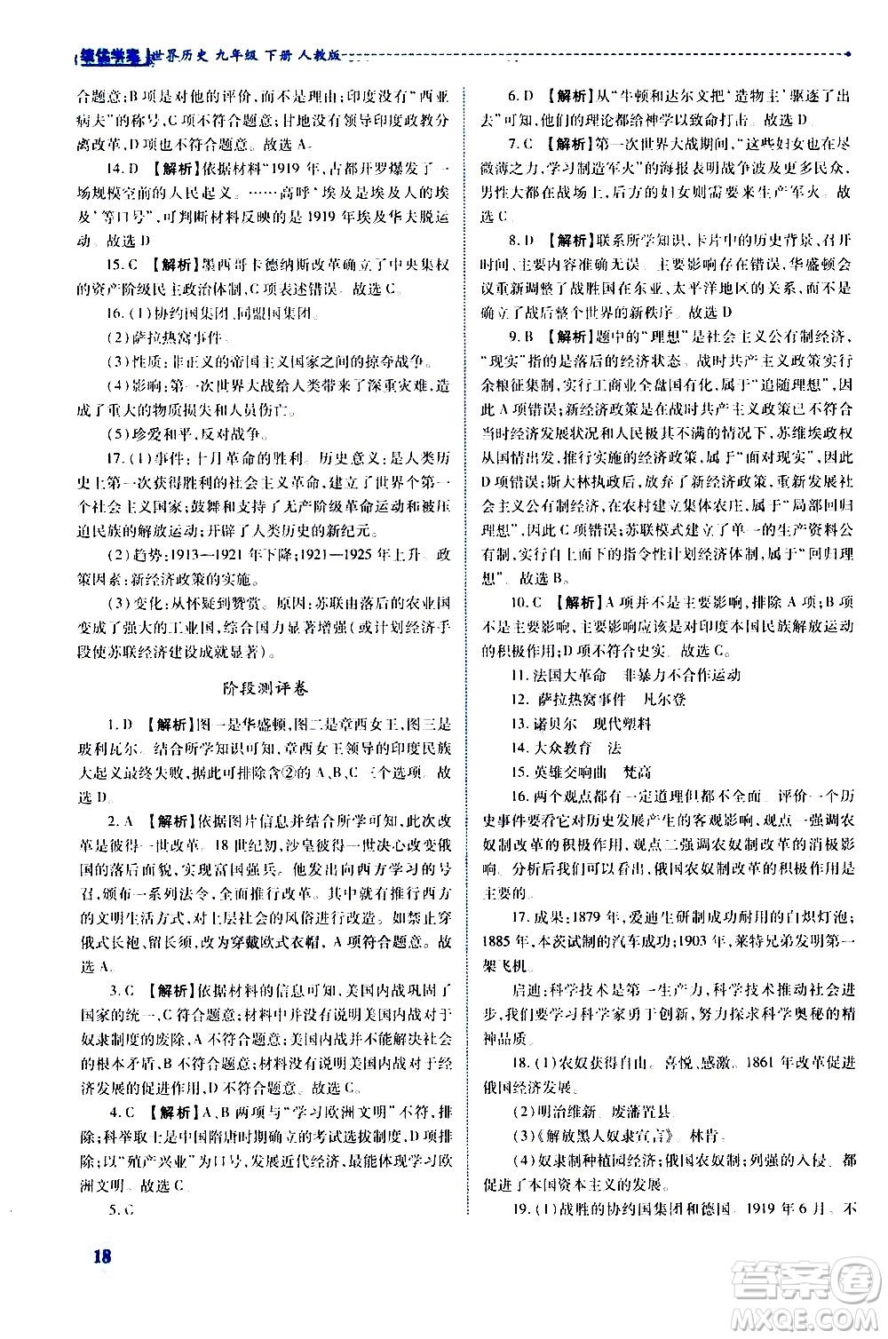 陜西師范大學(xué)出版總社有限公司2021績(jī)優(yōu)學(xué)案世界歷史九年級(jí)下冊(cè)人教版答案