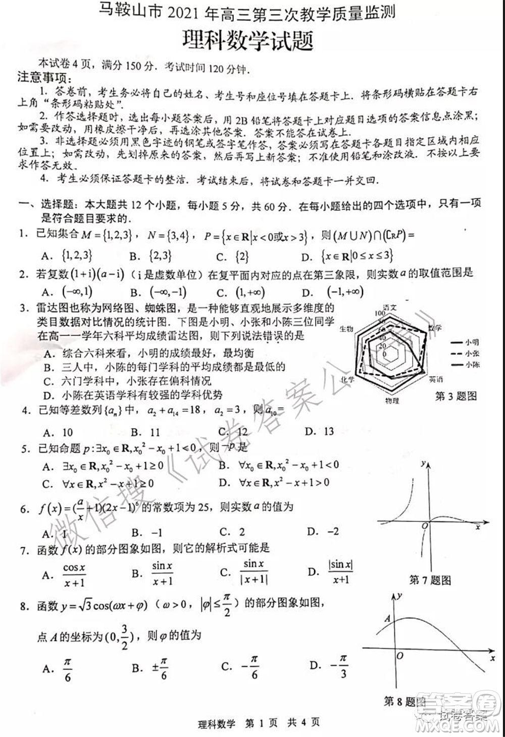 馬鞍山市2021年高三第三次教學(xué)質(zhì)量監(jiān)測理科數(shù)學(xué)試題及答案