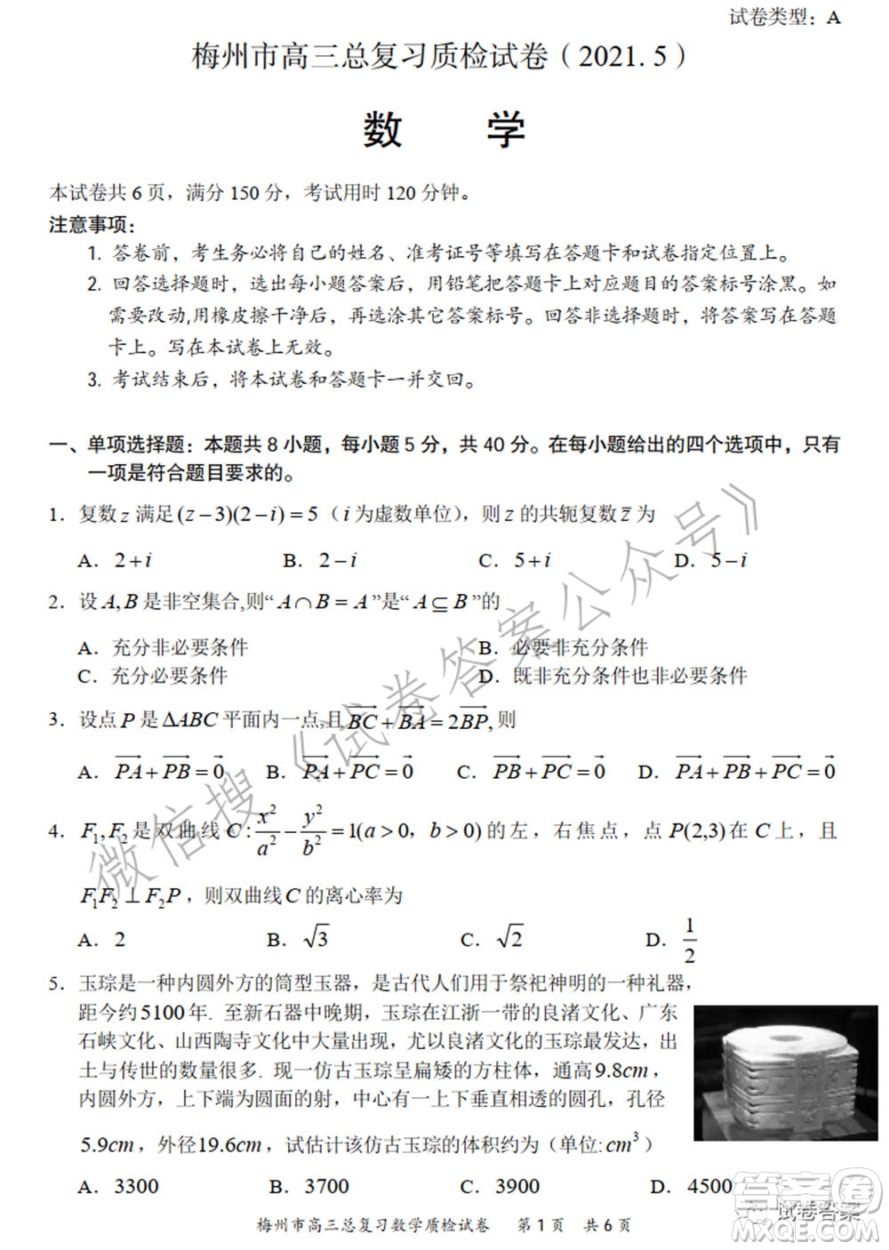 2021年5月梅州市高三總復習質檢數(shù)學試題及答案