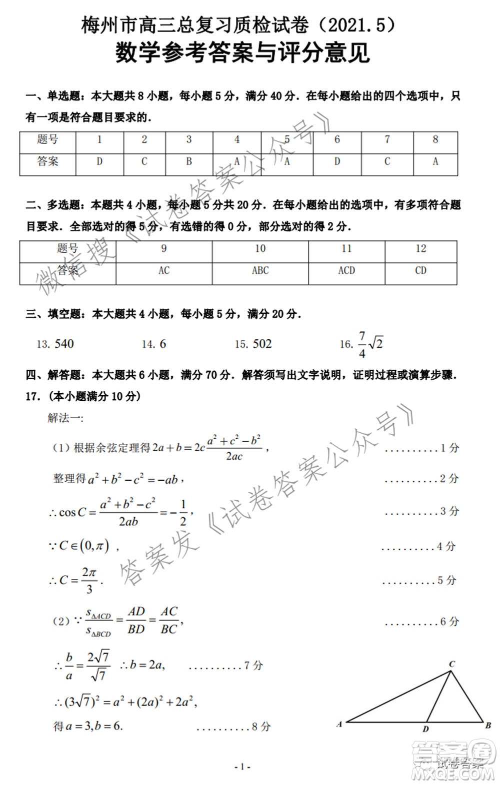 2021年5月梅州市高三總復習質檢數(shù)學試題及答案