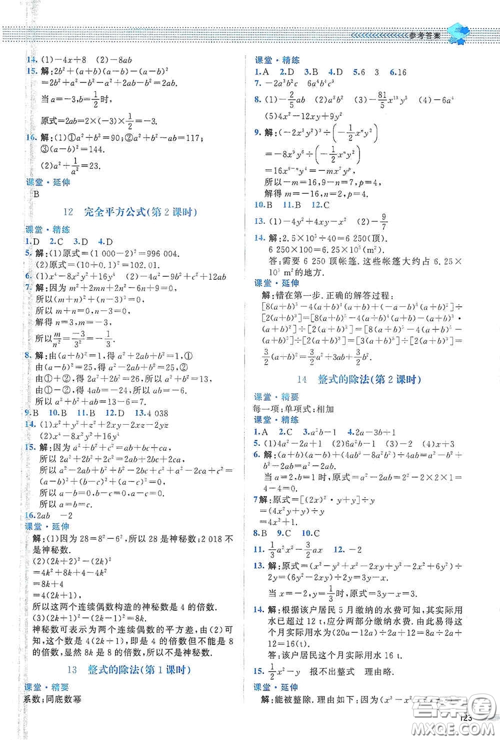 北京師范大學(xué)出版社2021課堂精練七年級數(shù)學(xué)下冊北師大版山西專版答案