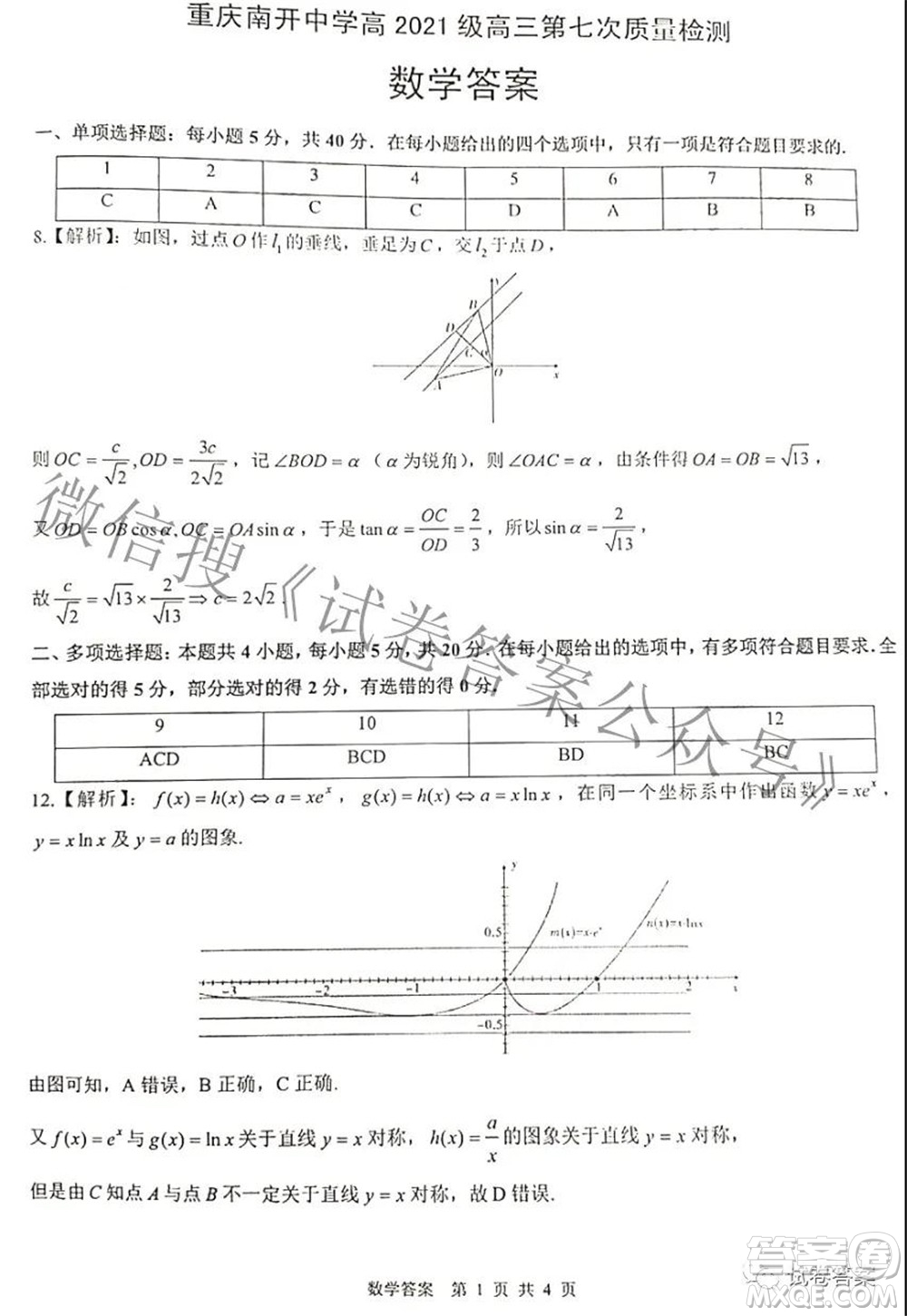 重慶南開(kāi)中學(xué)高2021級(jí)高三第七次質(zhì)量檢測(cè)數(shù)學(xué)試題及答案