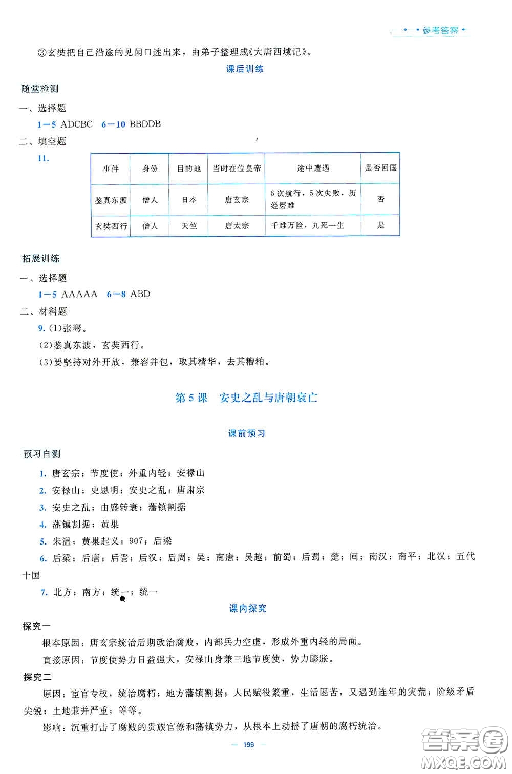 北京師范大學(xué)出版社2021年課堂精練七年級中國歷史下冊大慶專版答案