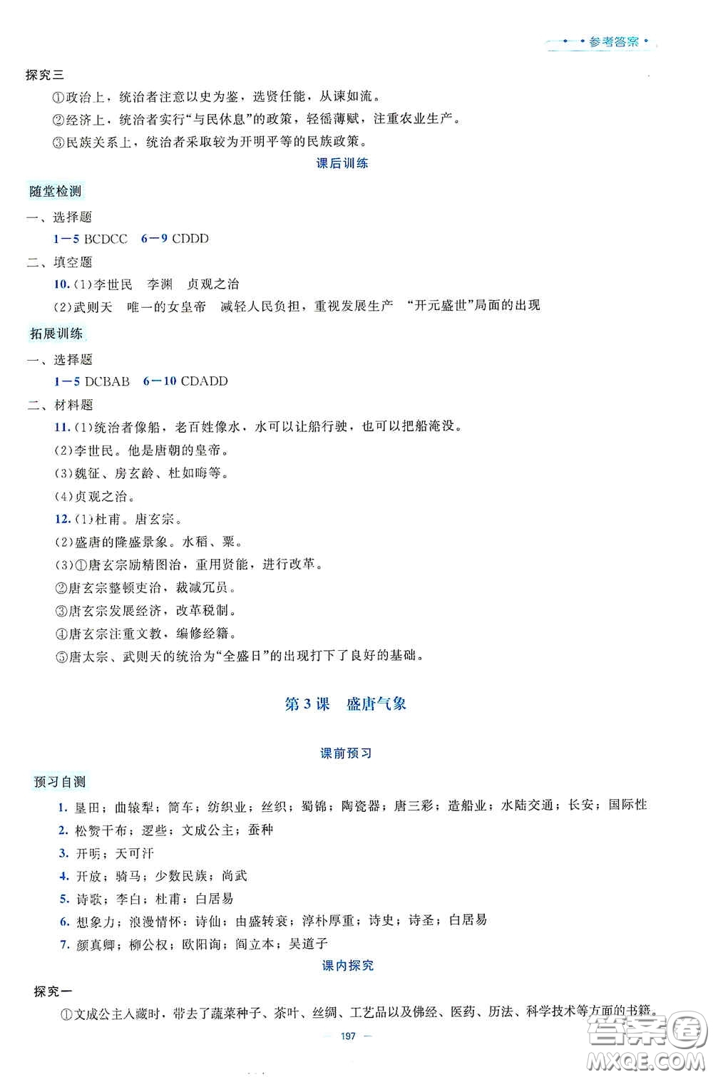 北京師范大學(xué)出版社2021年課堂精練七年級中國歷史下冊大慶專版答案