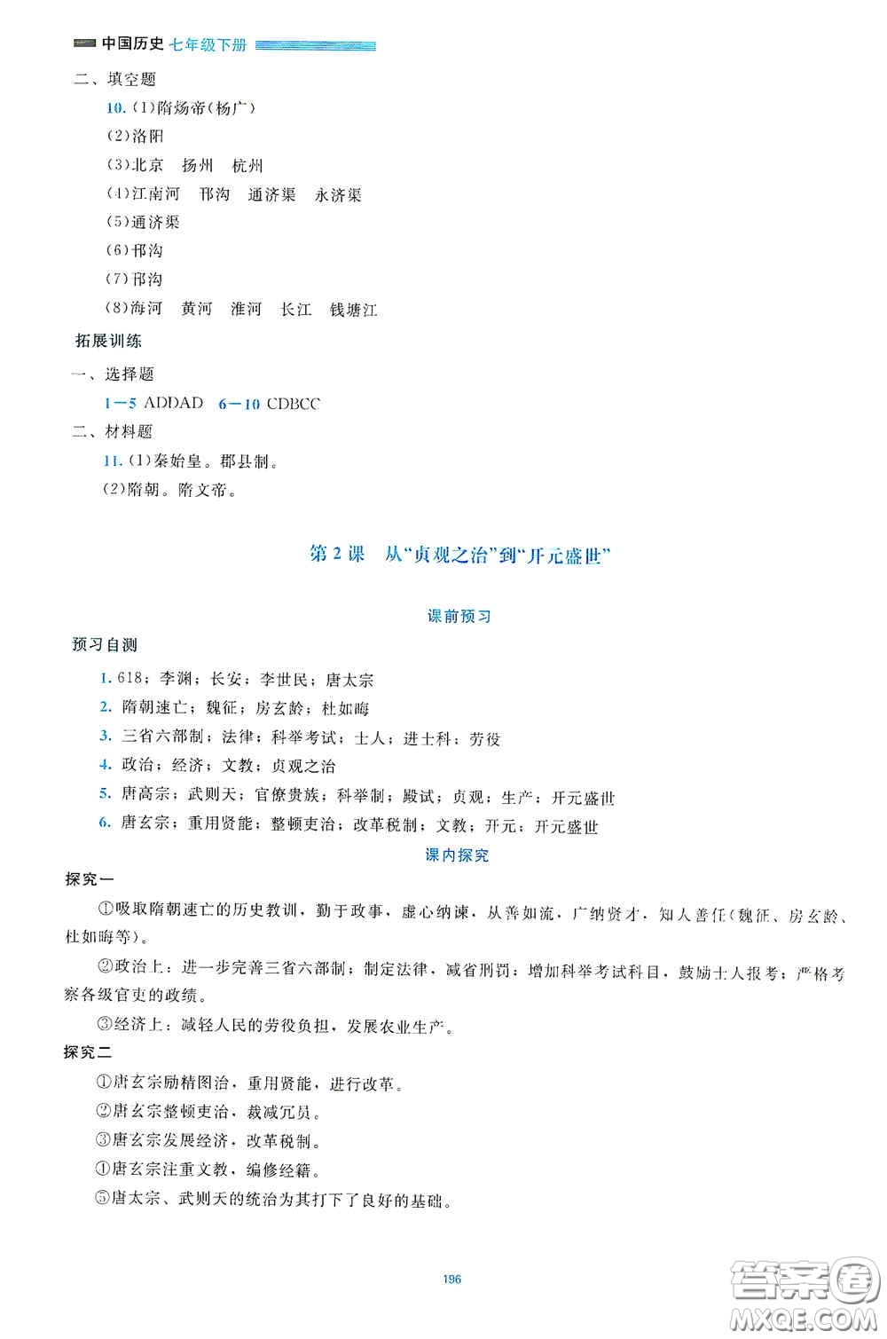 北京師范大學(xué)出版社2021年課堂精練七年級中國歷史下冊大慶專版答案