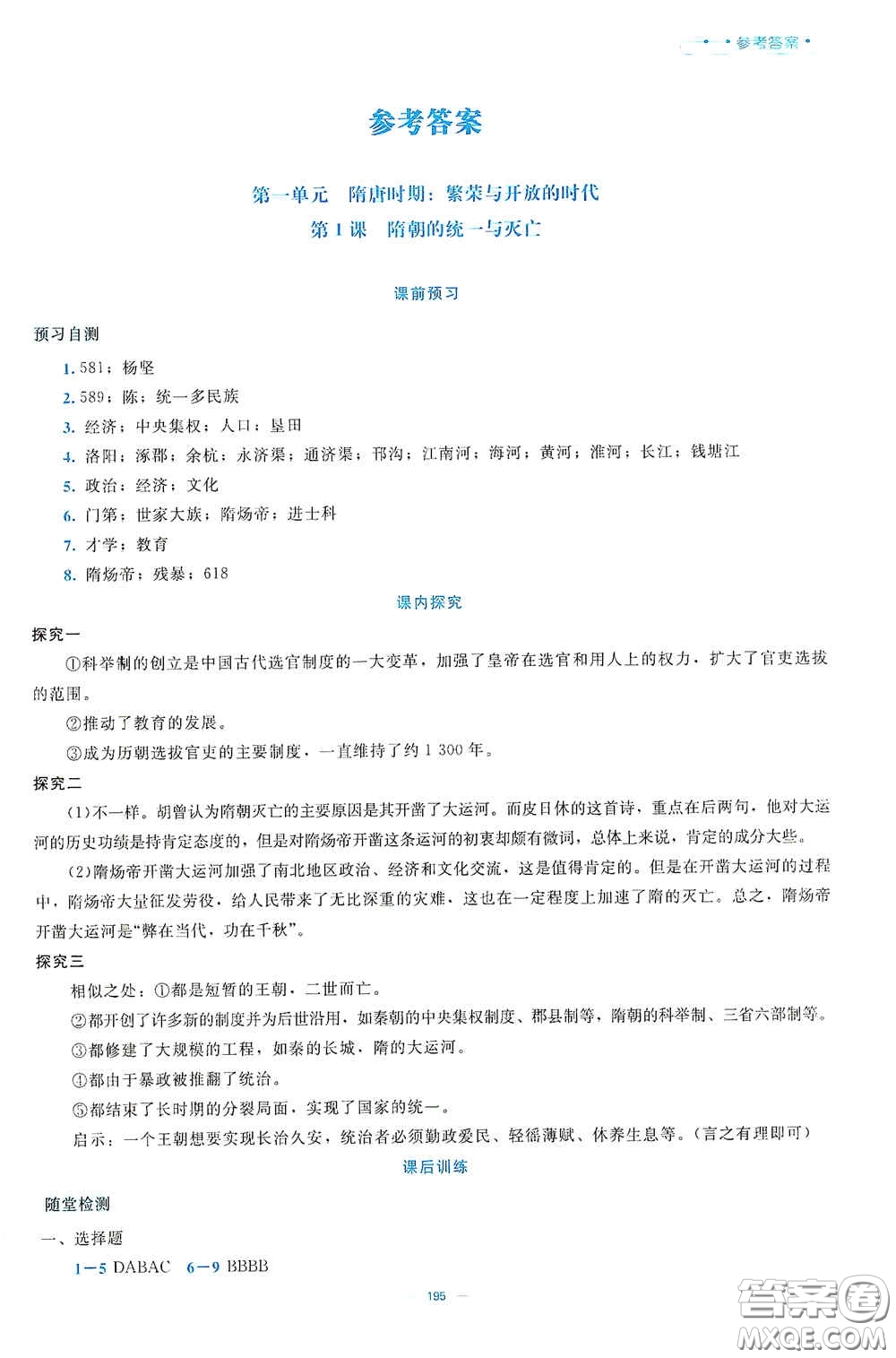 北京師范大學(xué)出版社2021年課堂精練七年級中國歷史下冊大慶專版答案