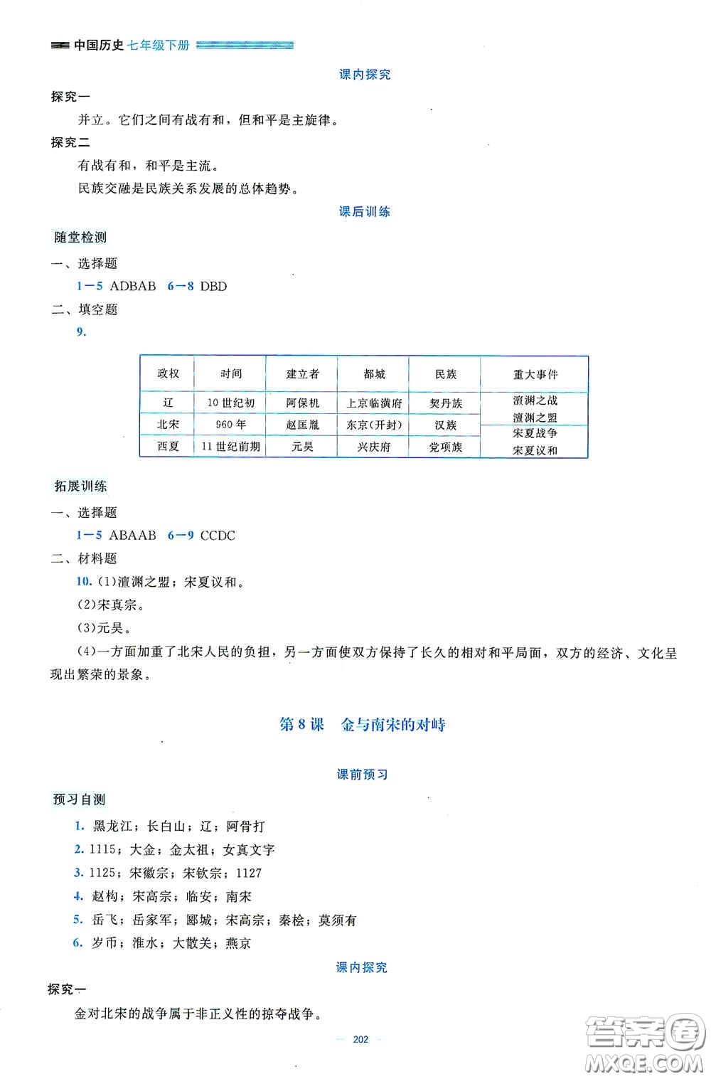 北京師范大學(xué)出版社2021年課堂精練七年級中國歷史下冊大慶專版答案