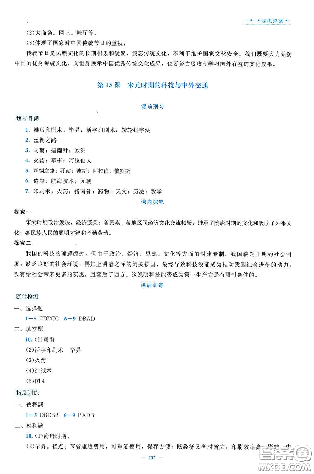 北京師范大學(xué)出版社2021年課堂精練七年級中國歷史下冊大慶專版答案