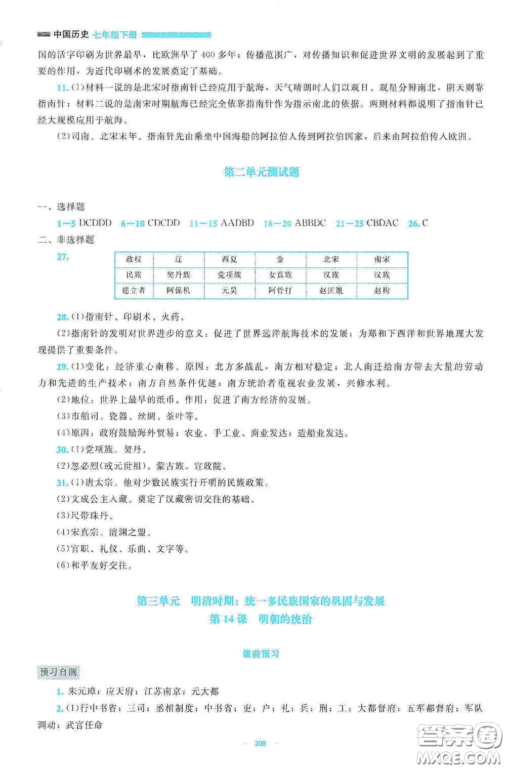 北京師范大學(xué)出版社2021年課堂精練七年級中國歷史下冊大慶專版答案