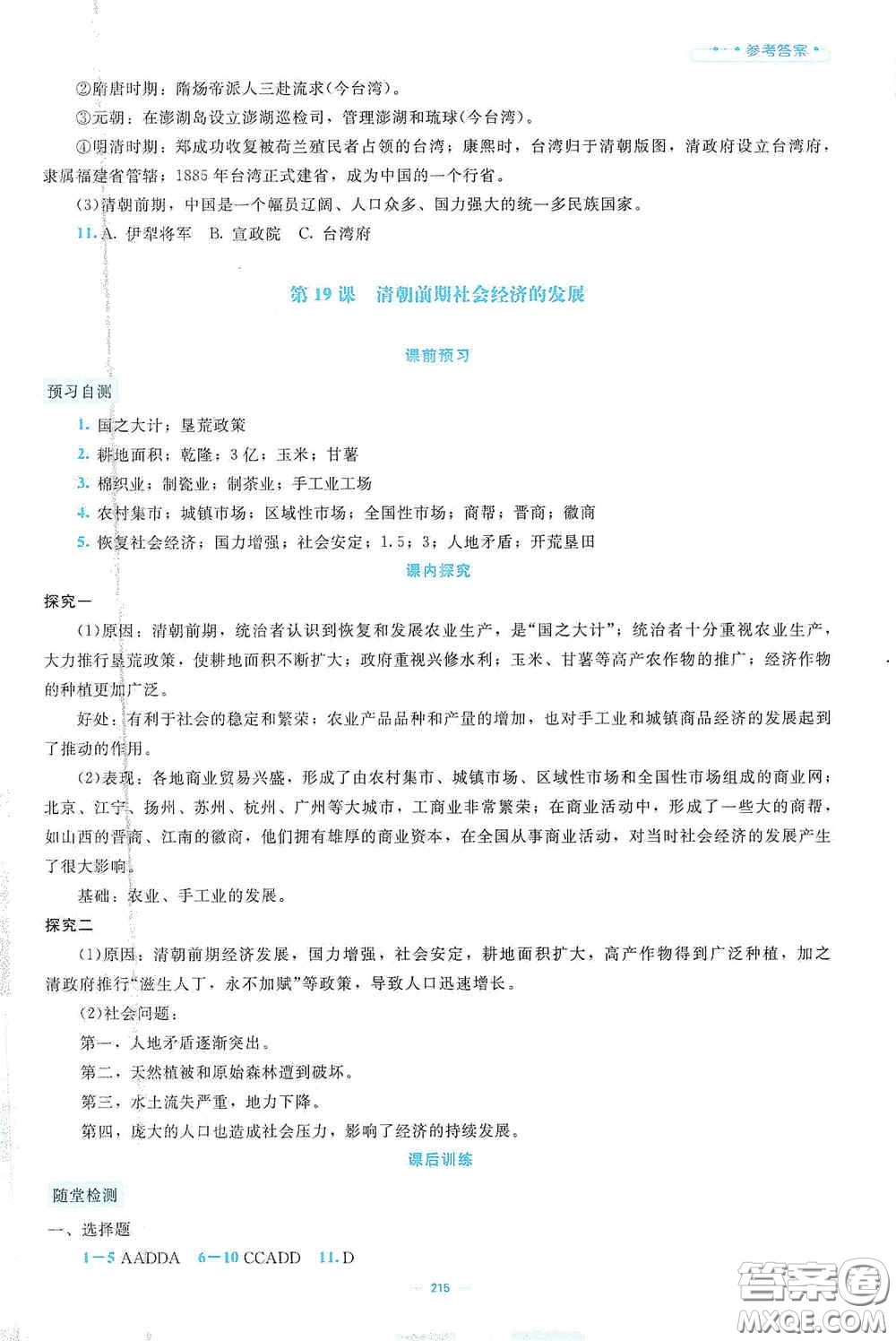 北京師范大學(xué)出版社2021年課堂精練七年級中國歷史下冊大慶專版答案