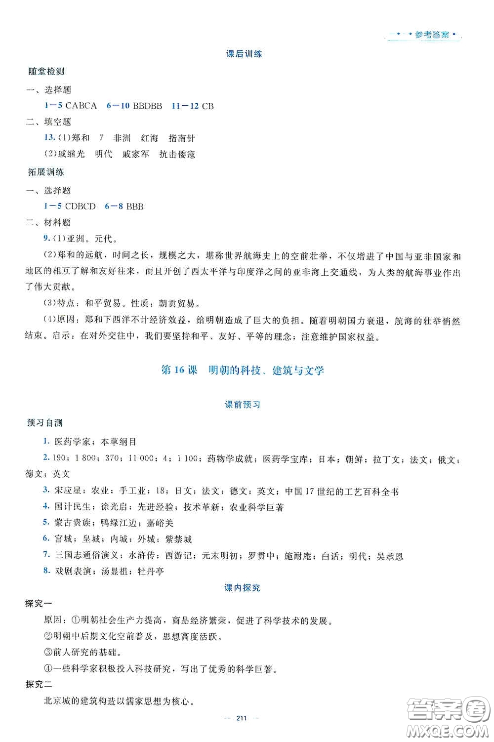 北京師范大學(xué)出版社2021年課堂精練七年級中國歷史下冊大慶專版答案