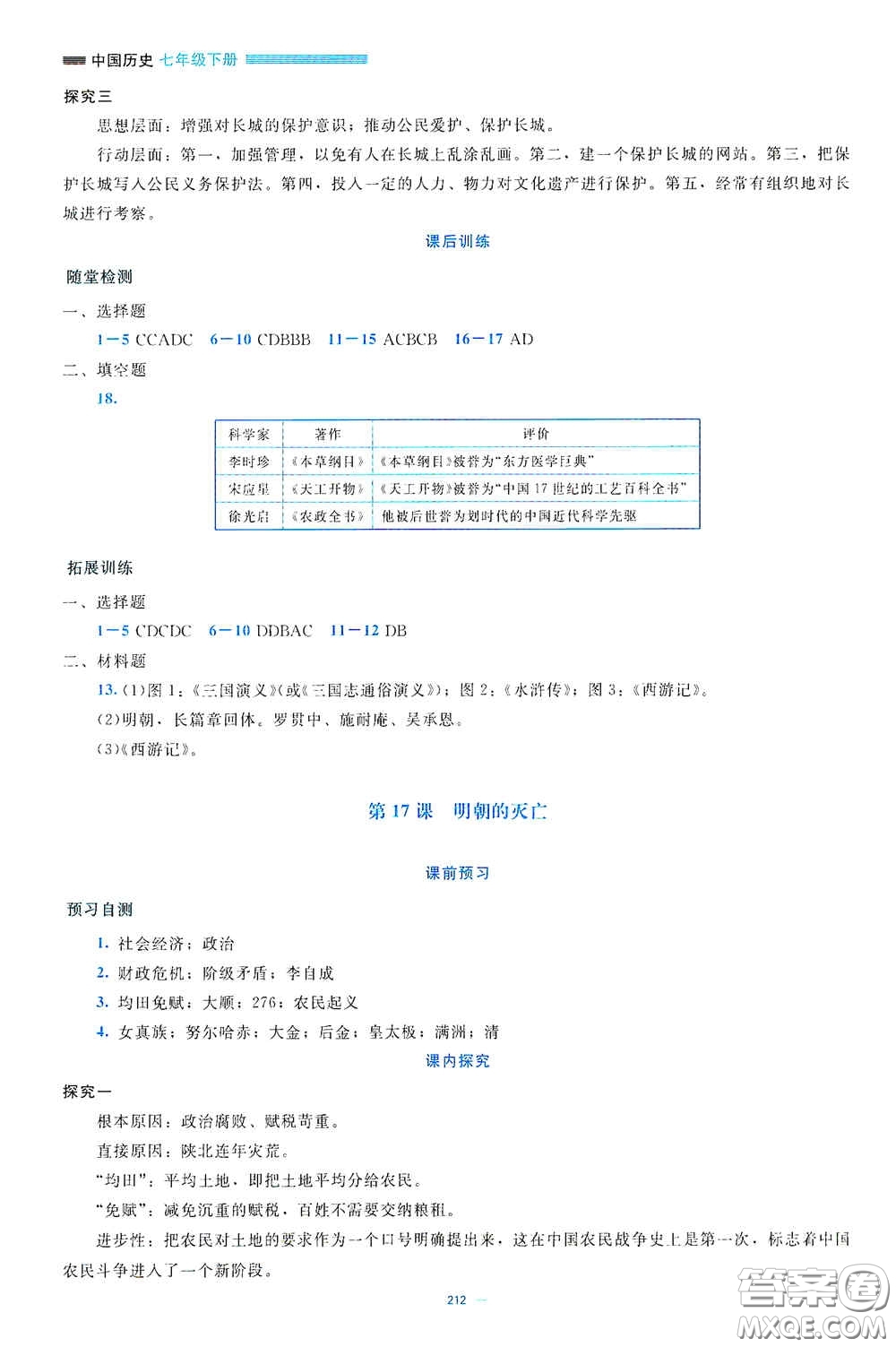 北京師范大學(xué)出版社2021年課堂精練七年級中國歷史下冊大慶專版答案