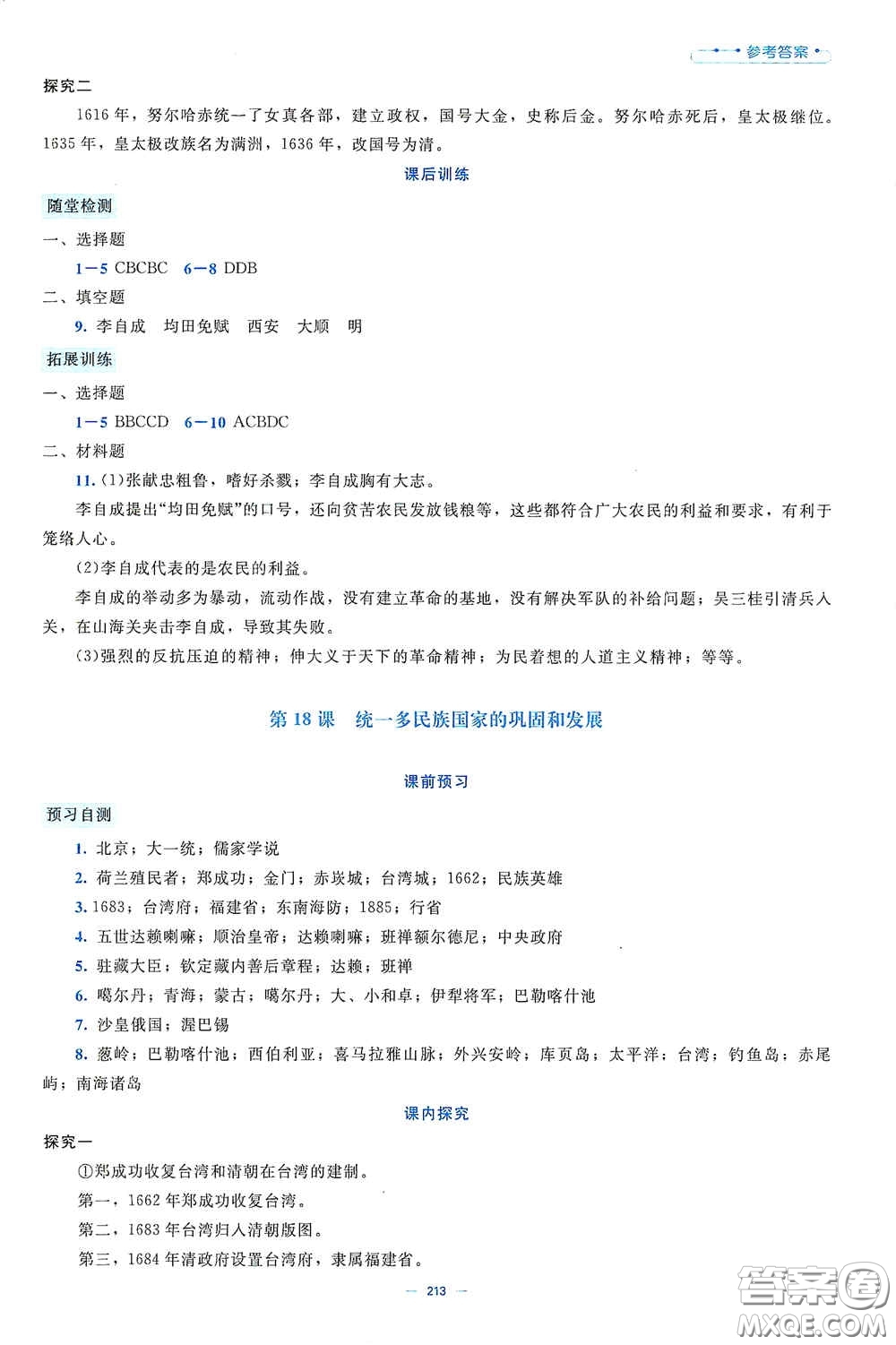 北京師范大學(xué)出版社2021年課堂精練七年級中國歷史下冊大慶專版答案