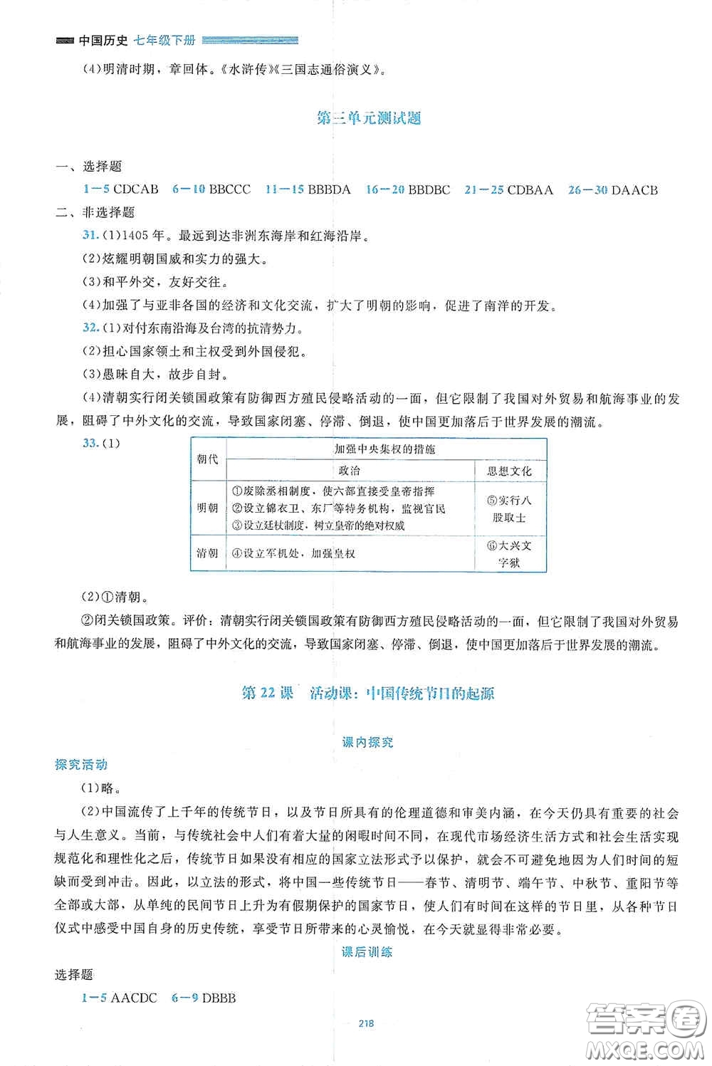 北京師范大學(xué)出版社2021年課堂精練七年級中國歷史下冊大慶專版答案