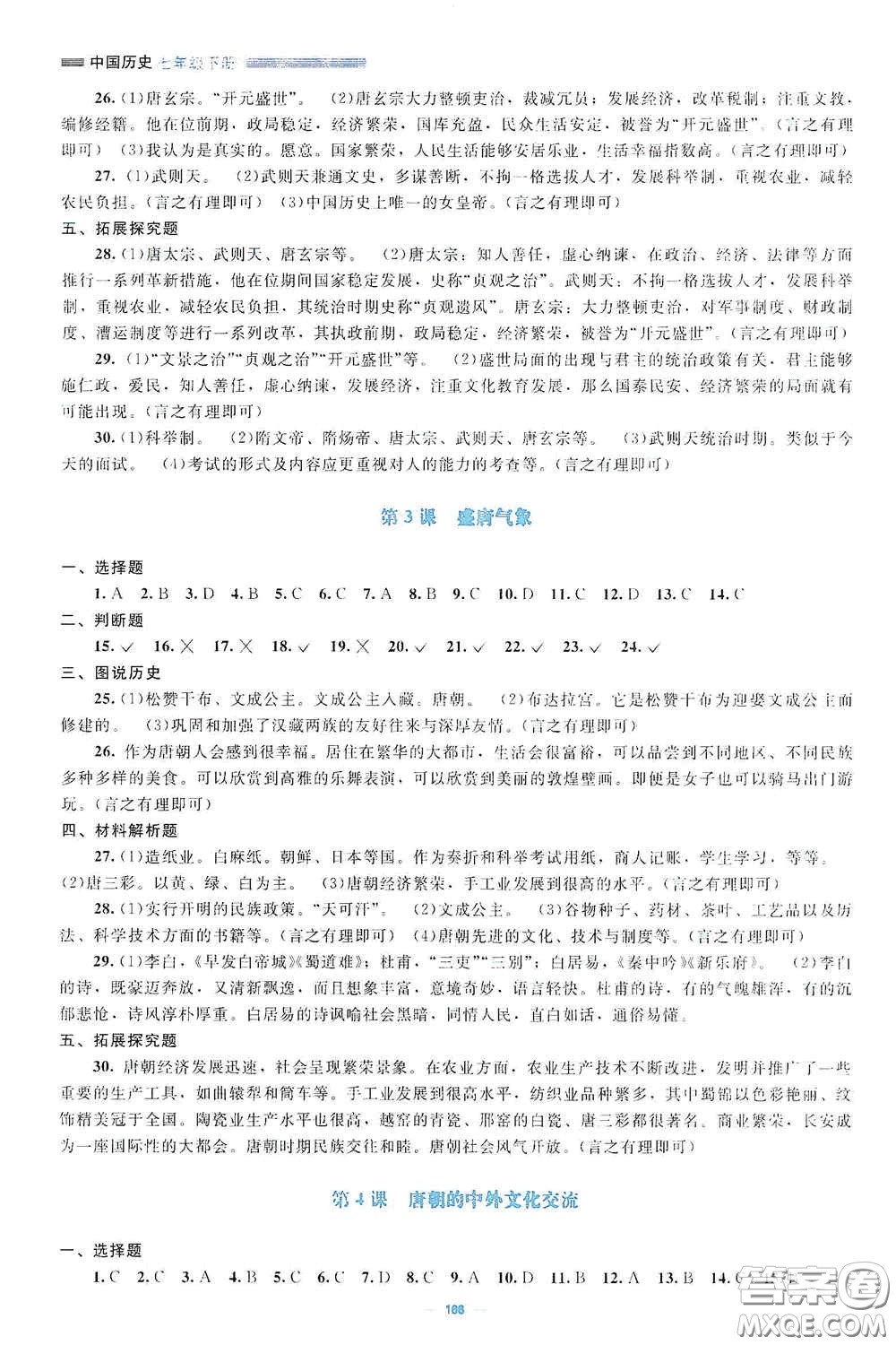 北京師范大學(xué)出版社2021年課堂精練七年級(jí)中國(guó)歷史下冊(cè)哈爾濱專版答案