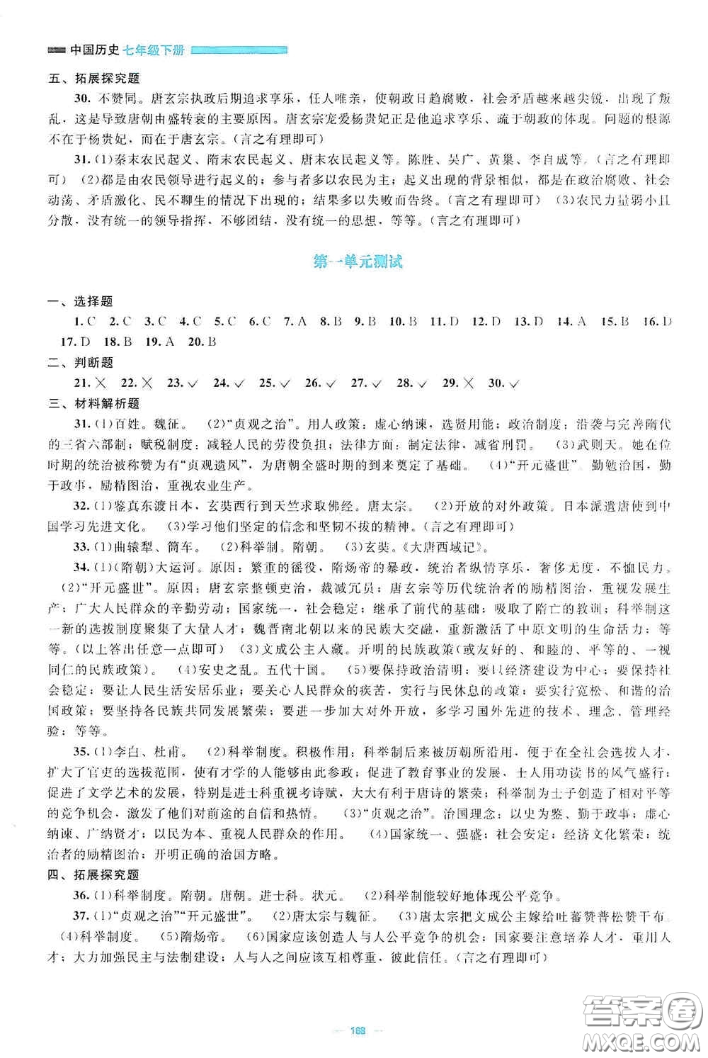 北京師范大學(xué)出版社2021年課堂精練七年級(jí)中國(guó)歷史下冊(cè)哈爾濱專版答案