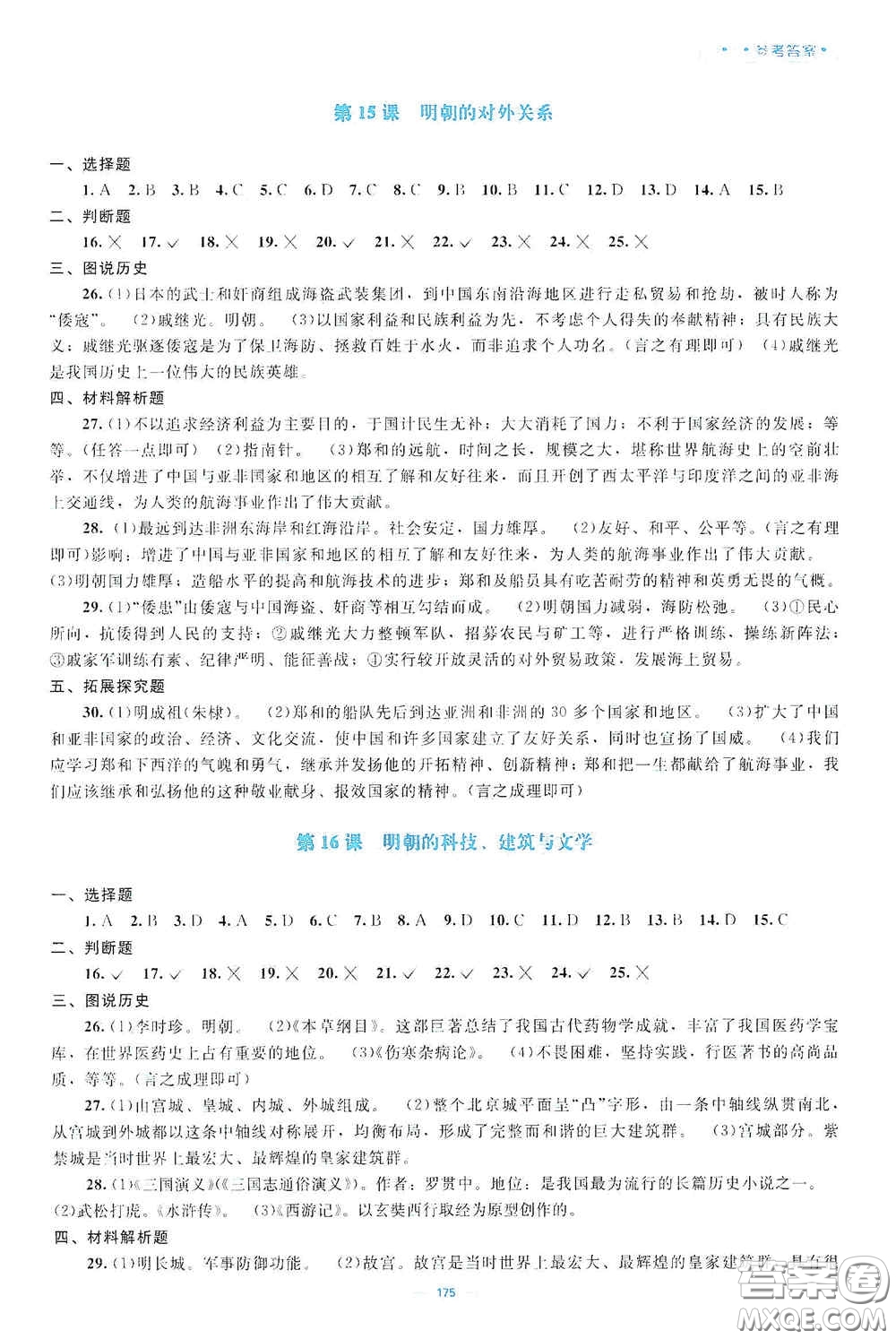 北京師范大學(xué)出版社2021年課堂精練七年級(jí)中國(guó)歷史下冊(cè)哈爾濱專版答案