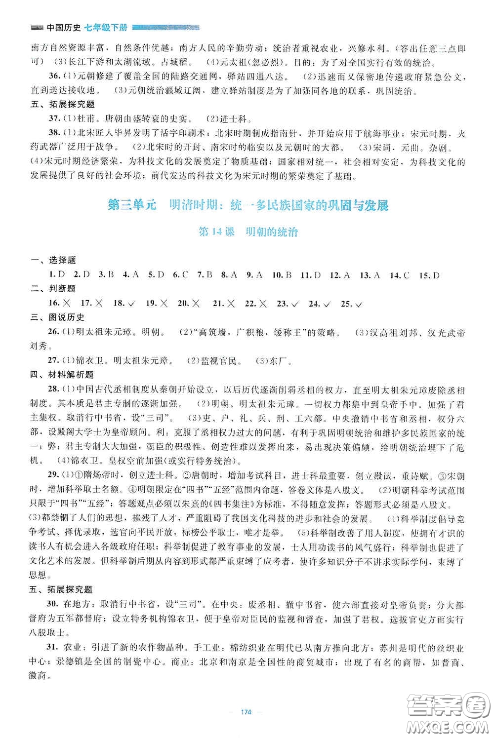 北京師范大學(xué)出版社2021年課堂精練七年級(jí)中國(guó)歷史下冊(cè)哈爾濱專版答案