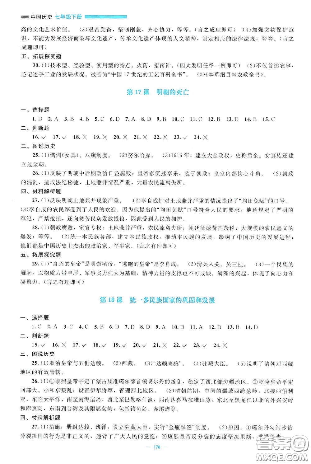 北京師范大學(xué)出版社2021年課堂精練七年級(jí)中國(guó)歷史下冊(cè)哈爾濱專版答案