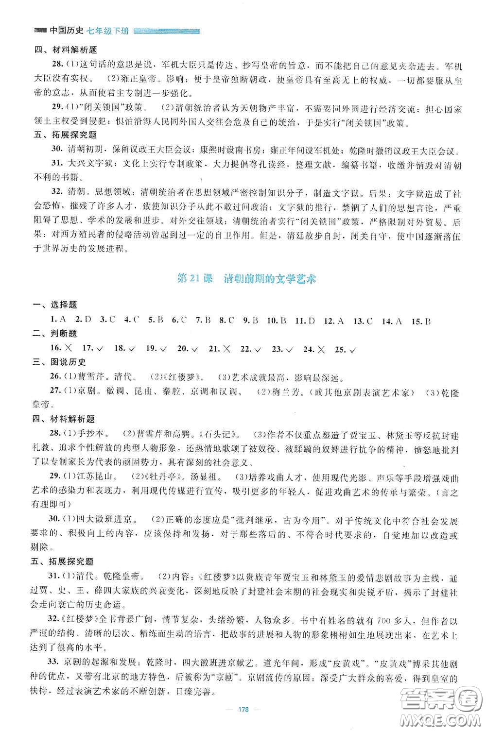 北京師范大學(xué)出版社2021年課堂精練七年級(jí)中國(guó)歷史下冊(cè)哈爾濱專版答案