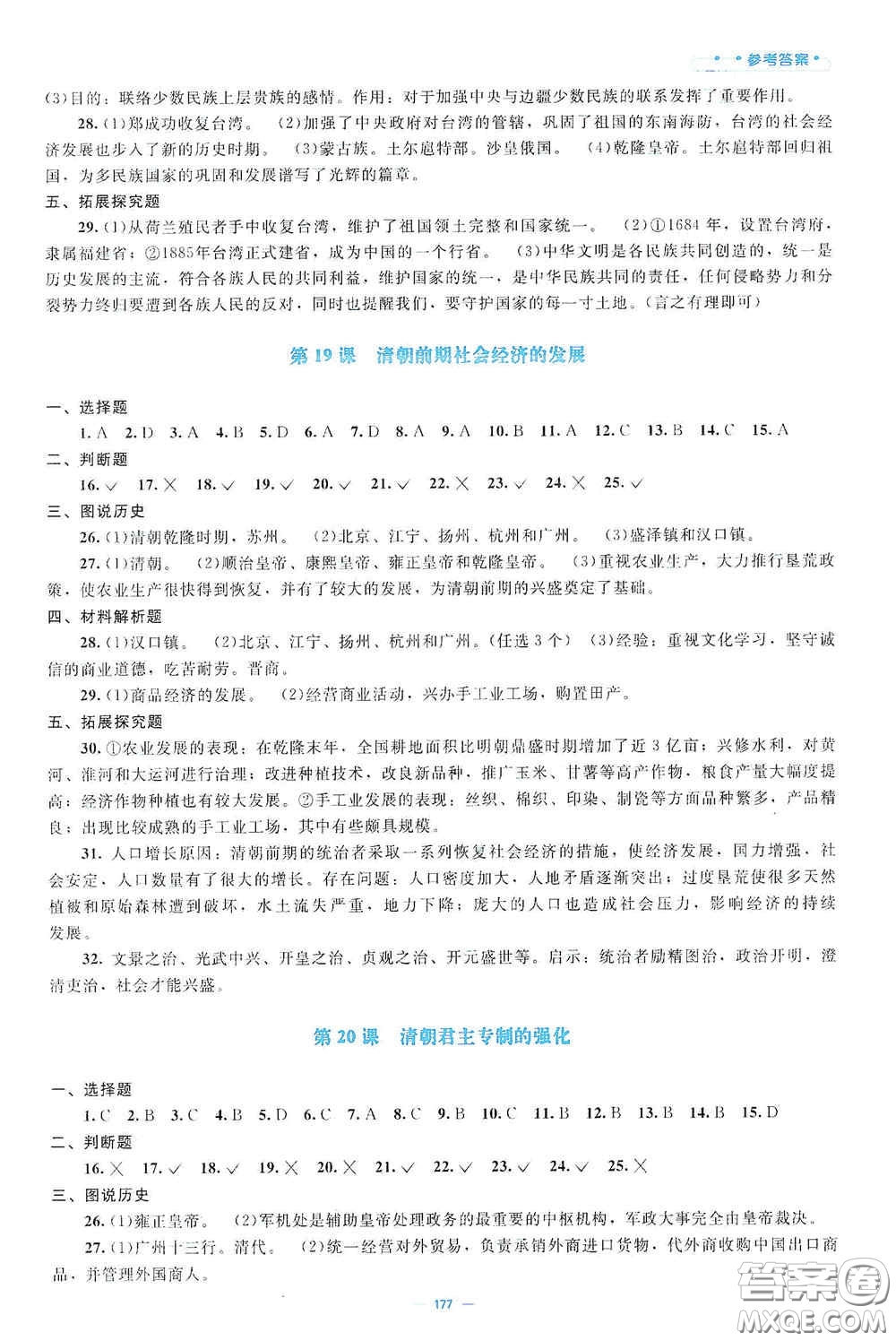 北京師范大學(xué)出版社2021年課堂精練七年級(jí)中國(guó)歷史下冊(cè)哈爾濱專版答案