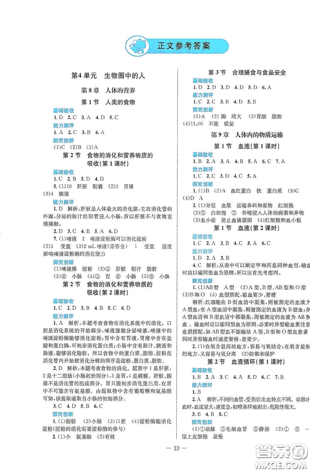 北京師范大學(xué)出版社2021課堂精練七年級生物學(xué)下冊北師大版答案