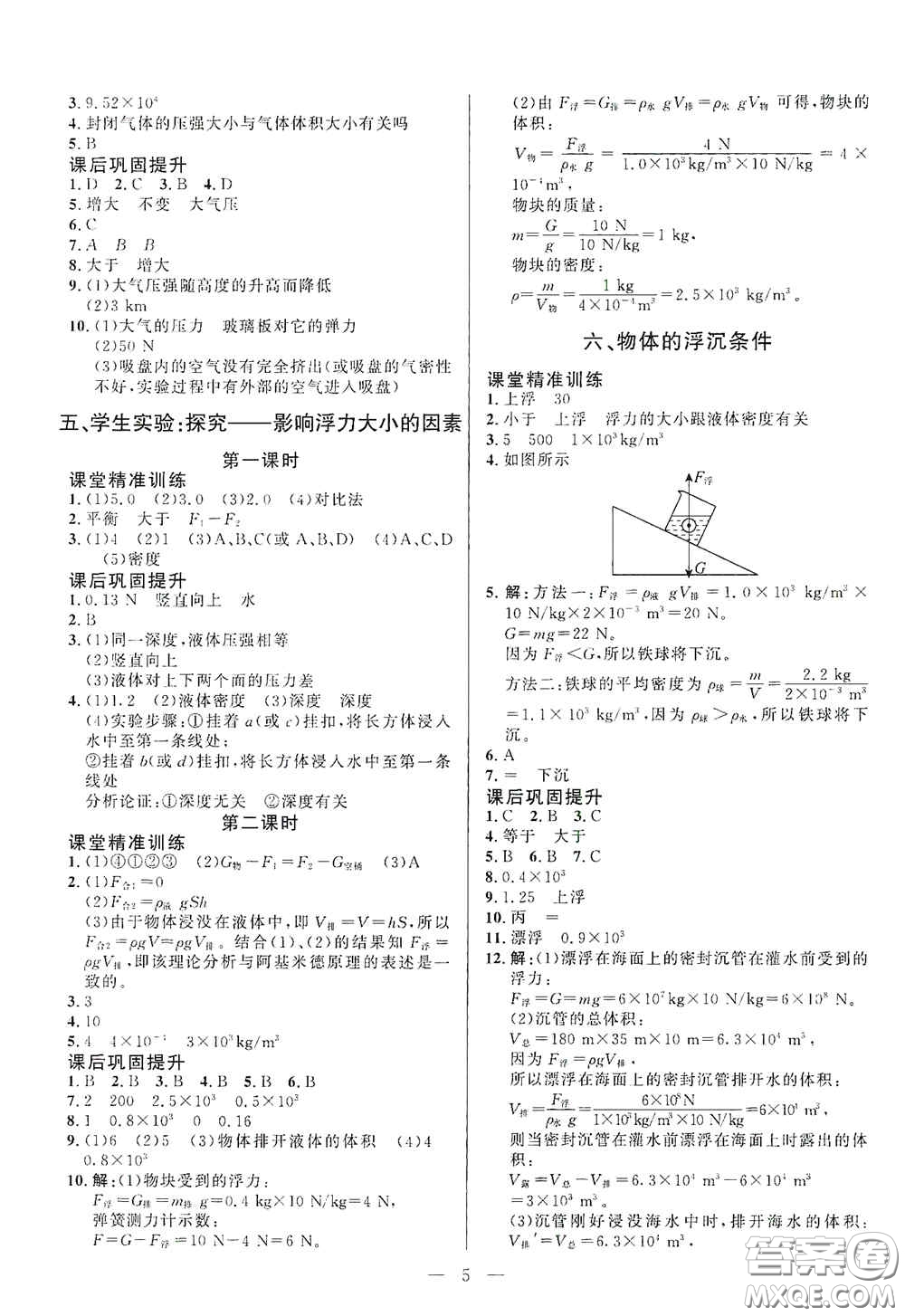 北京師范大學出版社2021課堂精練八年級物理下冊北師大版答案