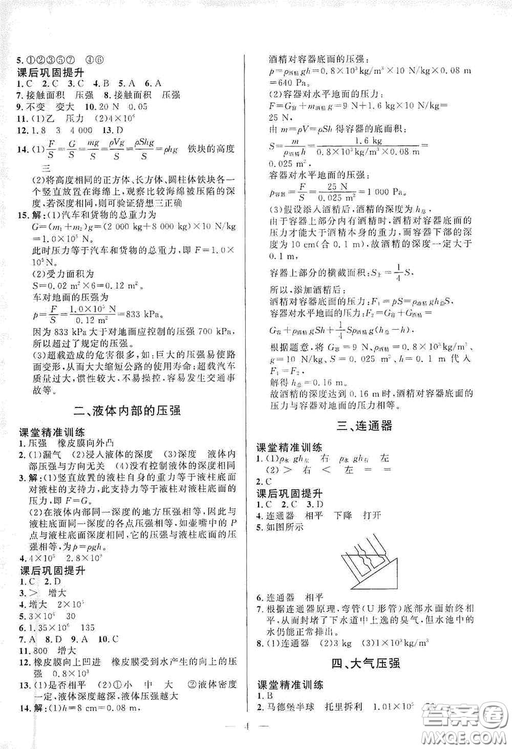 北京師范大學出版社2021課堂精練八年級物理下冊北師大版答案