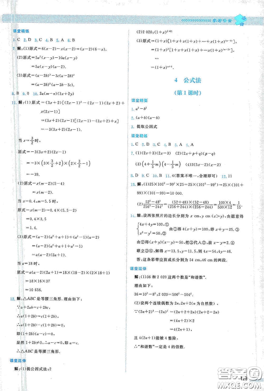 北京師范大學(xué)出版社2021課堂精練八年級數(shù)學(xué)下冊北師大版山西專版答案