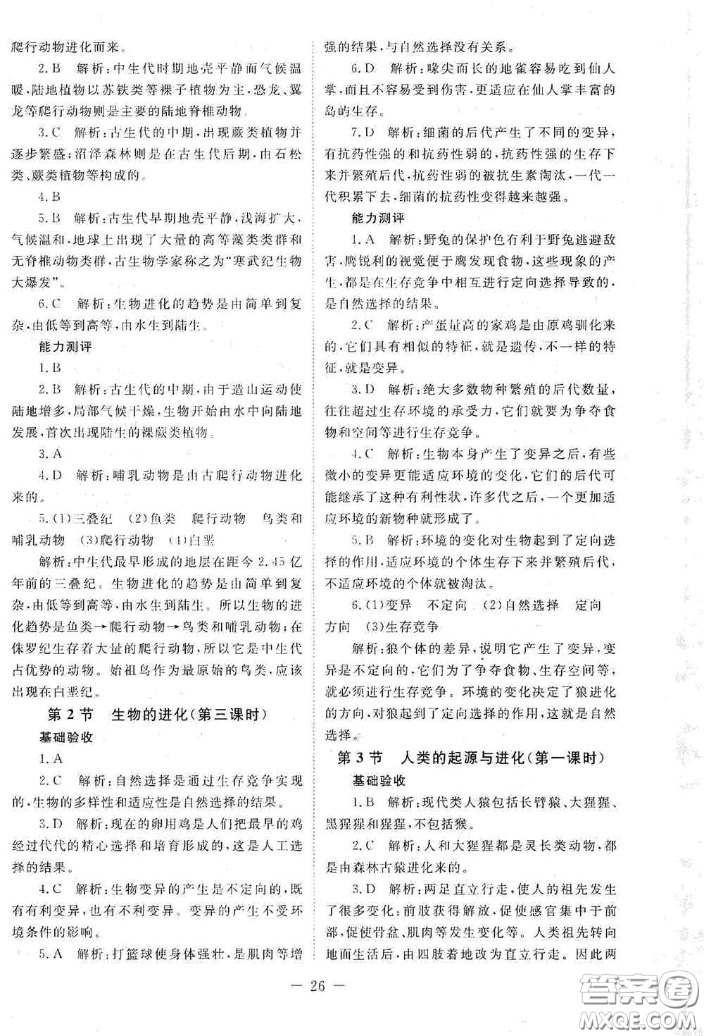 北京師范大學(xué)出版社2021年課堂精練八年級生物下冊北師大版答案