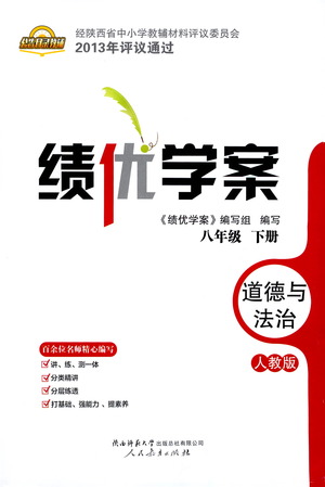 陜西師范大學出版總社有限公司2021績優(yōu)學案道德與法治八年級下冊人教版答案