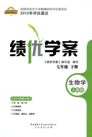 陜西師范大學出版總社有限公司2021績優(yōu)學案生物學七年級下冊人教版答案