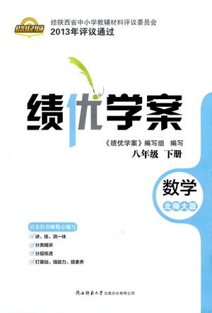 陜西師范大學(xué)出版總社有限公司2021績優(yōu)學(xué)案數(shù)學(xué)八年級下冊北師大版答案