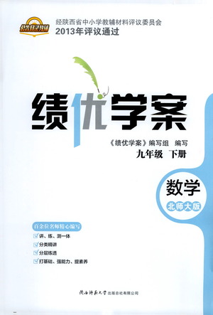 陜西師范大學(xué)出版總社有限公司2021績優(yōu)學(xué)案數(shù)學(xué)九年級下冊北師大版答案