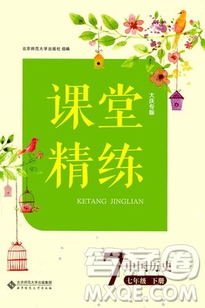 北京師范大學(xué)出版社2021年課堂精練七年級中國歷史下冊大慶專版答案