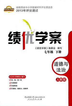 陜西師范大學(xué)出版總社有限公司2021績優(yōu)學(xué)案道德與法治七年級下冊人教版答案