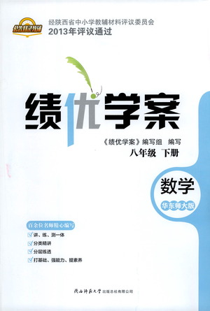 陜西師范大學(xué)出版總社有限公司2021績優(yōu)學(xué)案數(shù)學(xué)八年級下冊華東師大版答案