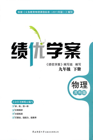 陜西師范大學(xué)出版總社有限公司2021績優(yōu)學(xué)案物理九年級下冊蘇科版答案