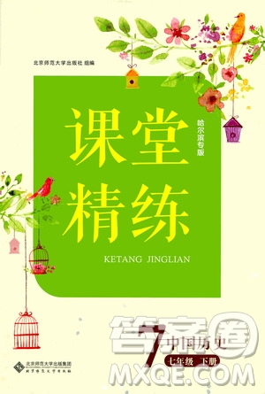 北京師范大學(xué)出版社2021年課堂精練七年級(jí)中國(guó)歷史下冊(cè)哈爾濱專版答案