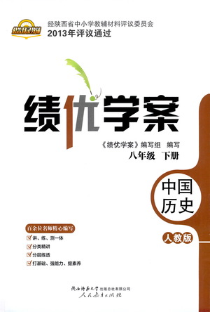 陜西師范大學(xué)出版總社有限公司2021績(jī)優(yōu)學(xué)案中國(guó)歷史八年級(jí)下冊(cè)人教版答案