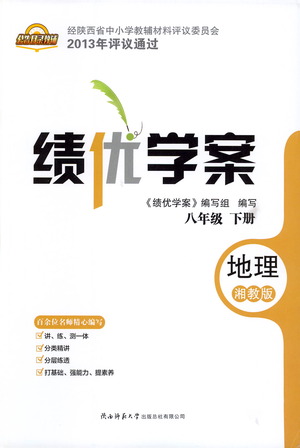 陜西師范大學出版總社有限公司2021績優(yōu)學案地理八年級下冊湘教版答案