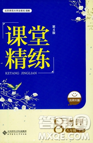 北京師范大學出版社2021課堂精練八年級物理下冊北師大版答案