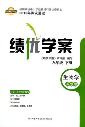 陜西師范大學(xué)出版總社有限公司2021績(jī)優(yōu)學(xué)案生物學(xué)八年級(jí)下冊(cè)蘇教版答案