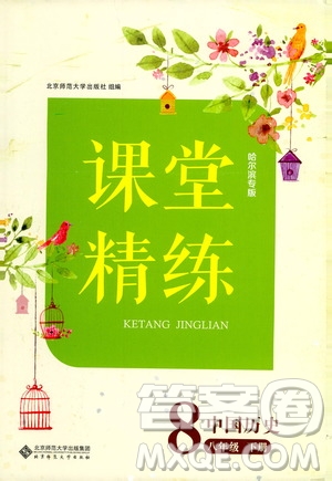 北京師范大學出版社2021課堂精練八年級中國歷史下冊哈爾濱專版答案