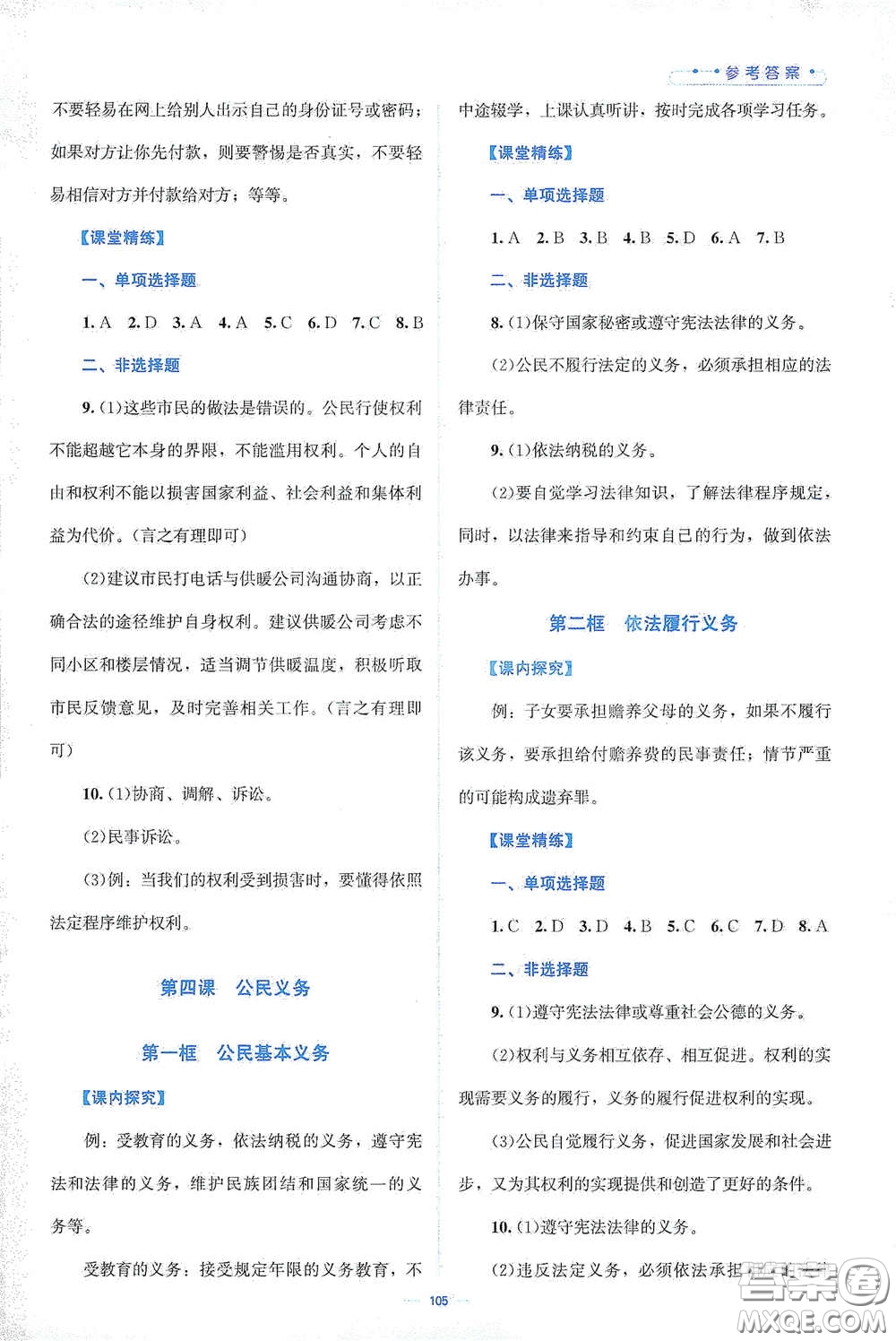 北京師范大學(xué)出版社2021年課堂精練八年級道德與法治下冊人教版答案