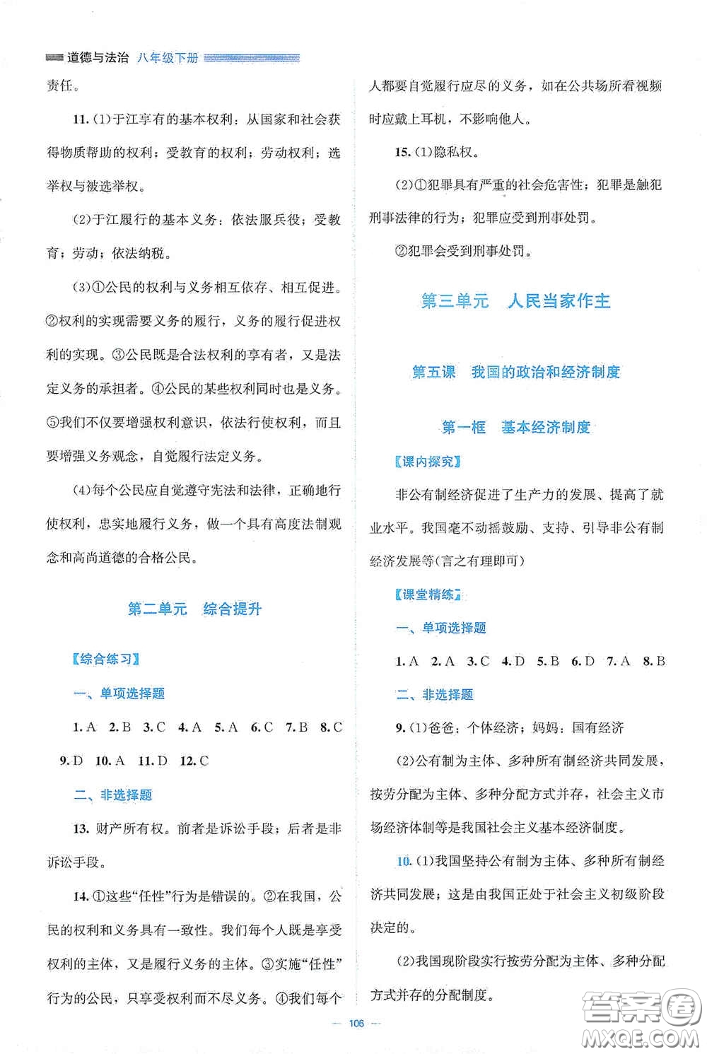 北京師范大學(xué)出版社2021年課堂精練八年級道德與法治下冊人教版答案