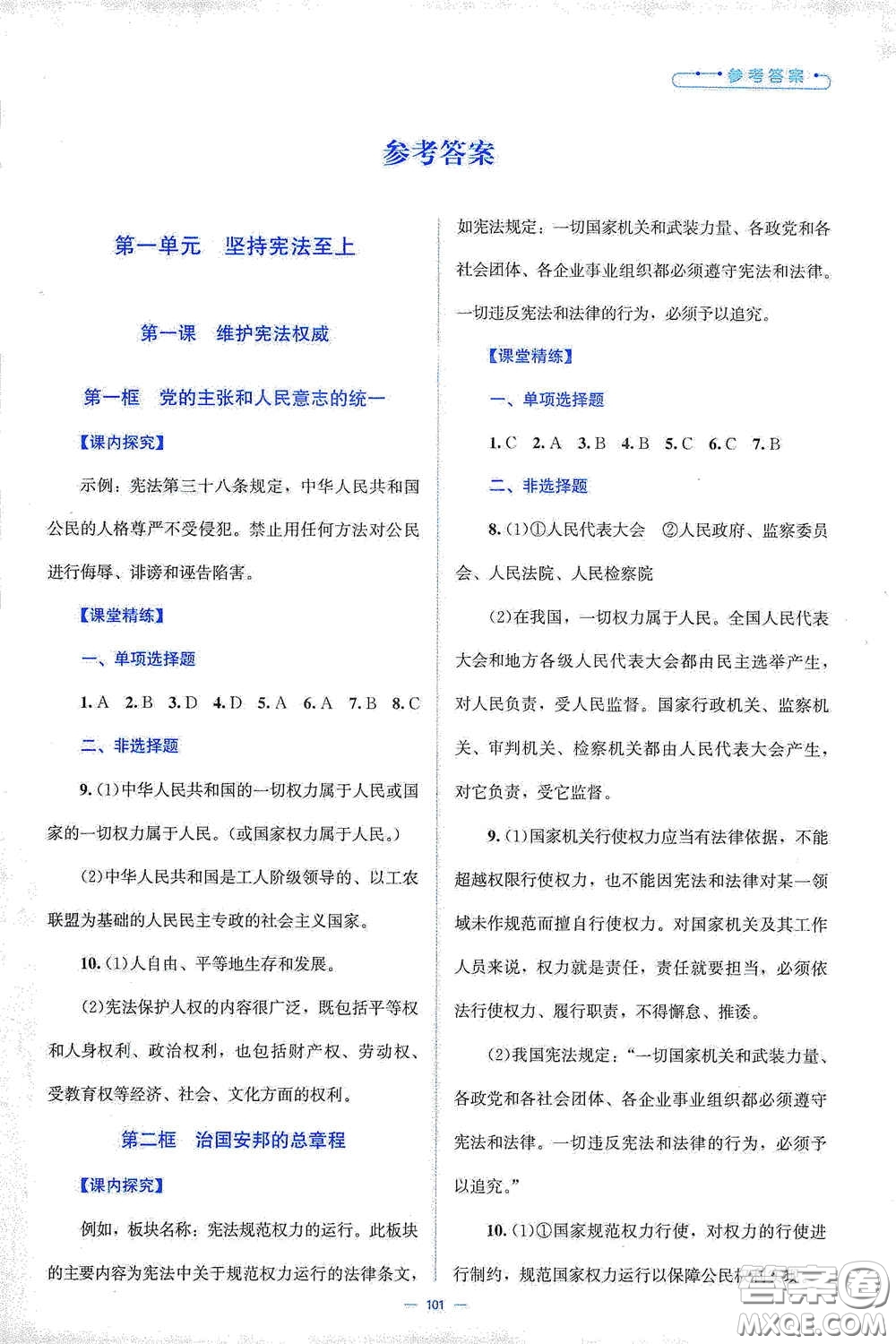 北京師范大學(xué)出版社2021年課堂精練八年級道德與法治下冊人教版答案