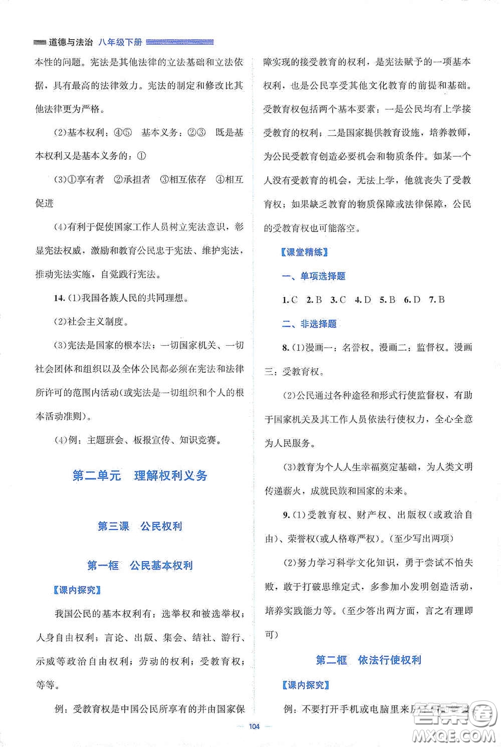 北京師范大學(xué)出版社2021年課堂精練八年級道德與法治下冊人教版答案