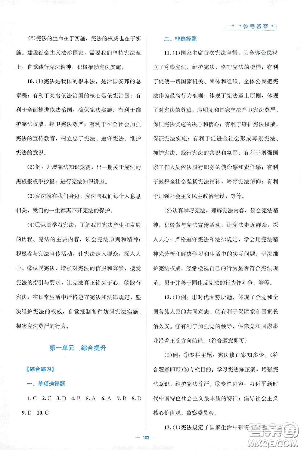 北京師范大學(xué)出版社2021年課堂精練八年級道德與法治下冊人教版答案