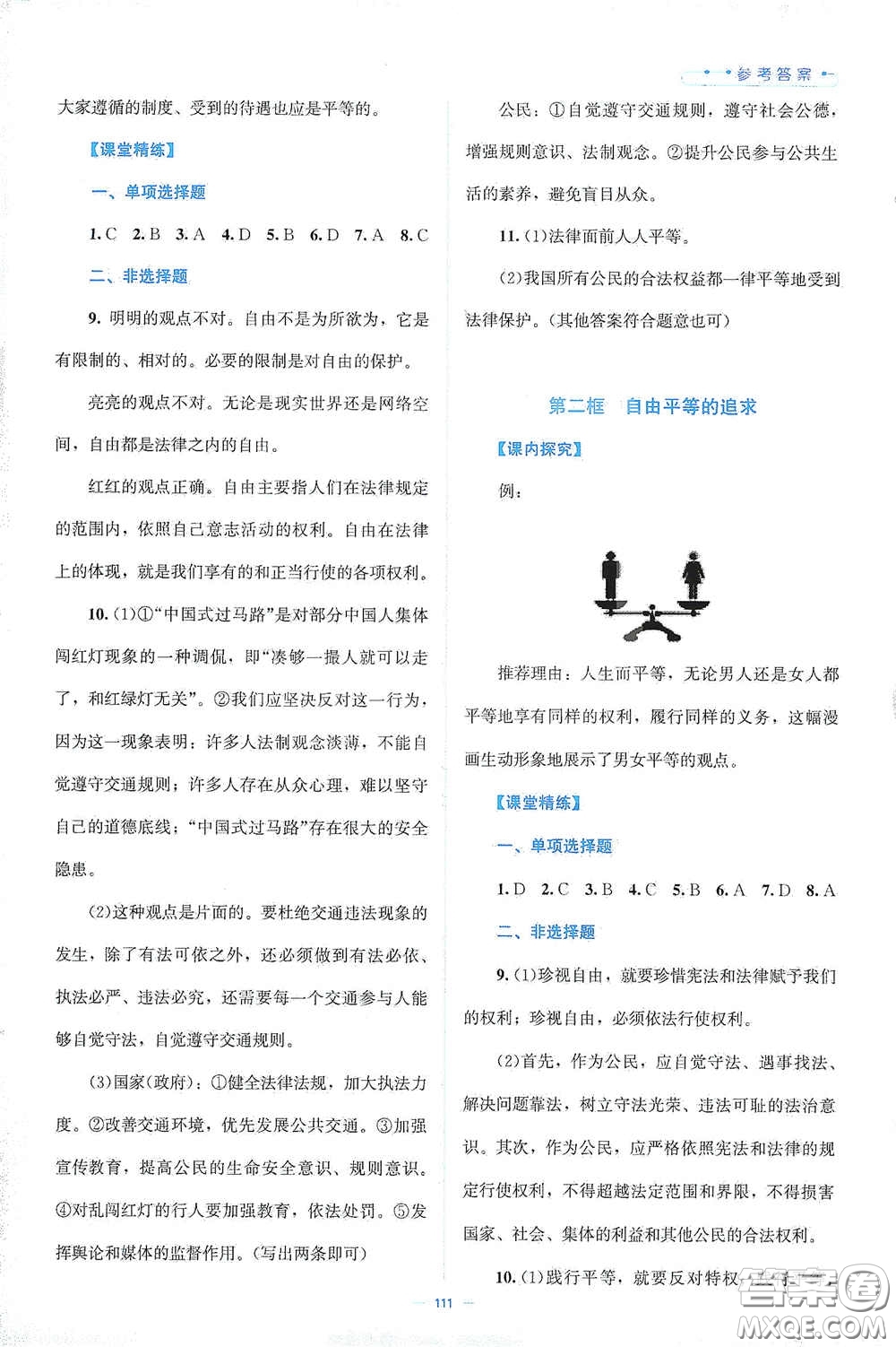 北京師范大學(xué)出版社2021年課堂精練八年級道德與法治下冊人教版答案